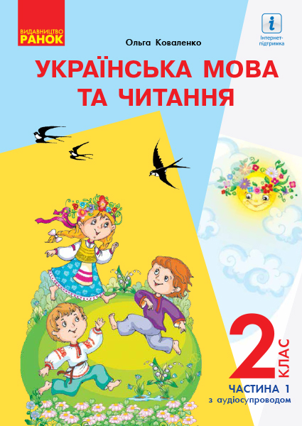 НУШ Українська мова та читання. Підручник. 2 клас. ЧАСТИНА 1 (У 2-х частинах) для шкіл з рос. мовою навчання (з аудіосупровідом)