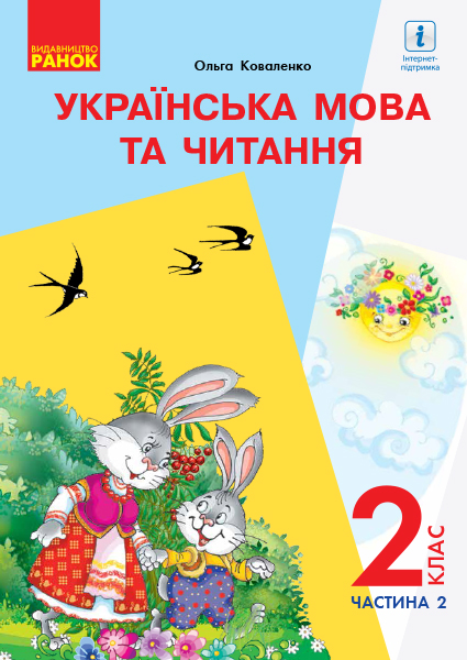 НУШ Українська мова та читання. Підручник. 2 клас. ЧАСТИНА 2 (У 2-х частинах) для шкіл з рос. мовою навчання (з аудіосупровідом)