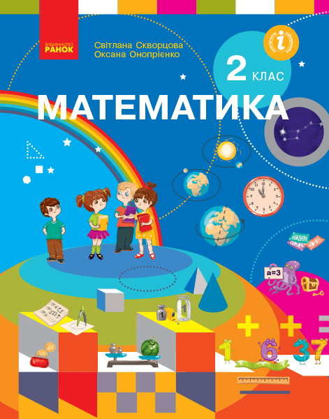 НУШ Математика. Підручник. 2 клас