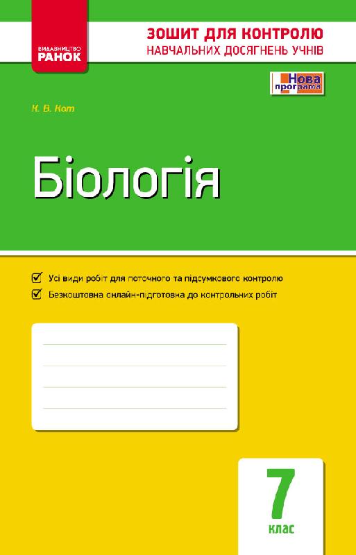 Біологія. 7 клас. Завдання для контролю навчальних досягнень учнів