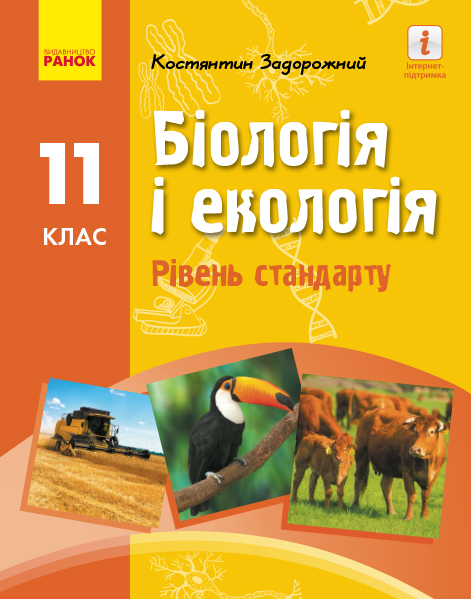 Біологія і екологія (рівень стандарту) підручник для 11 класу закладів загальної середньої освіти