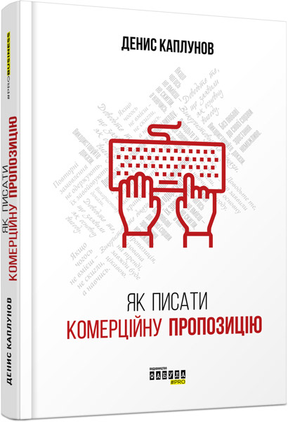 Як писати комерційну пропозицію