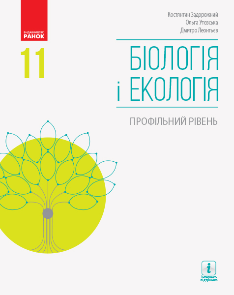 Біологія і екологія. Підручник. Профільний рівень. 11 клас