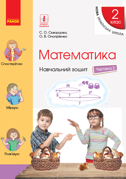 НУШ Математика. 2 клас. Навчальний зошит у 4 частинах. ЧАСТИНА 2