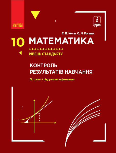 Математика. 10 клас. Рівень стандарту. Контроль результатів навчання