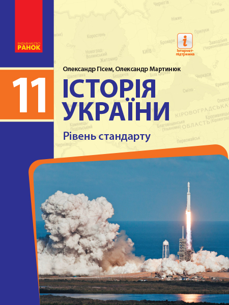 Історія України (рівень стандарту). Підручник для 11 класу ЗЗСО