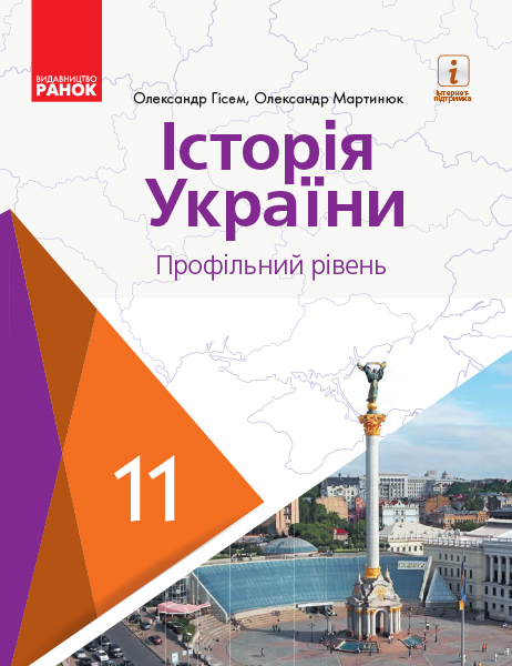 Історія України (профільний рівень). Підручник для 11 класу ЗЗСО