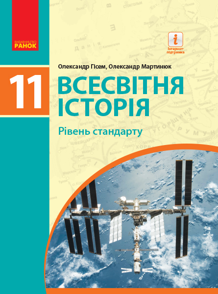 Всесвітня історія (рівень стандарту). Підручник для 11 класу ЗЗСО