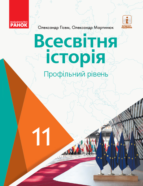 Всесвітня історія (профільний рівень). Підручник для 11 класу ЗЗСО