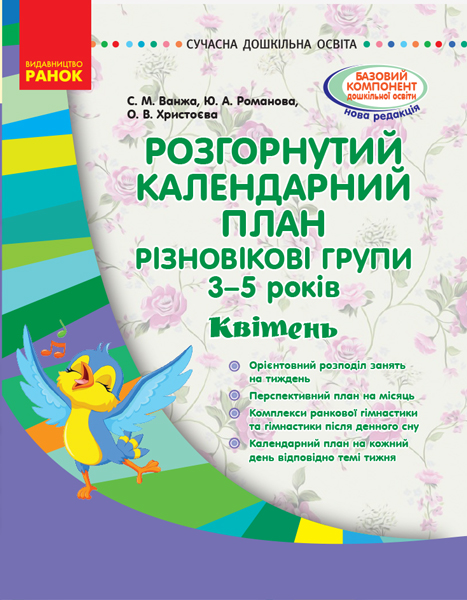 Розгорнутий календарний план. Різновікові групи (3–5 років). Квітень. Серія «Сучасна дошкільна освіта»