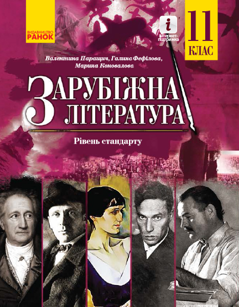 Зарубіжна література (рівень стандарту) підручник для 11 класу закладів загальної середньої освіти