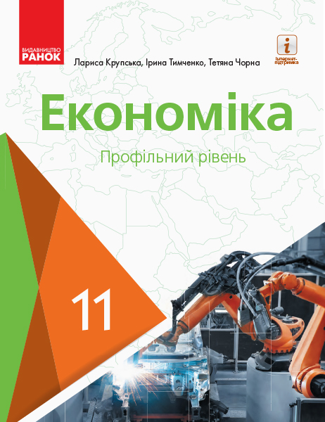 Економіка (профільний рівень) підручник для 11 класу закладів загальної середньої освіти