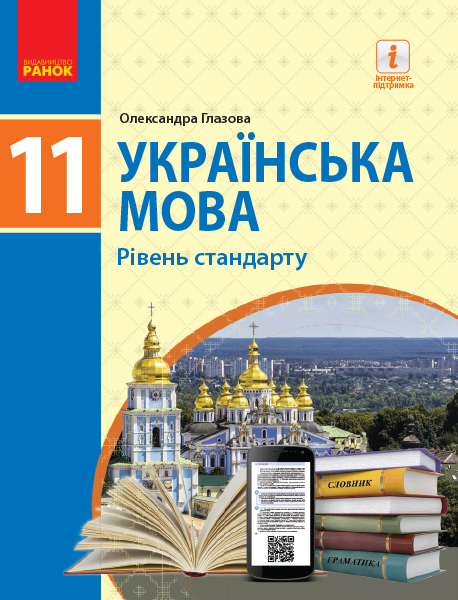 Українська мова (рівень стандарту)" підручник для 11 класу закладів загальної середньої освіти