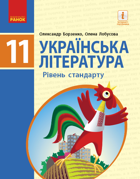 Українська література (рівень стандарту) підручник для 11 класу закладів загальної середньої освіти