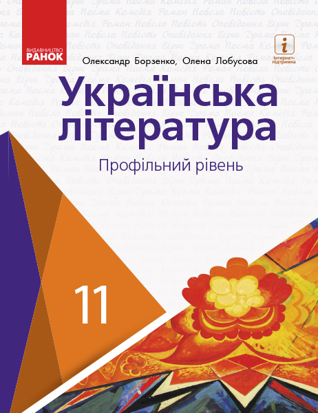 Українська література (профільний рівень) підручник для 11 класу закладів загальної середньої освіти