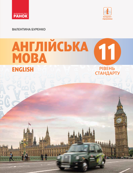 Англійська мова (11-й рік навчання, рівень стандарту)" підручник для 11 класу закладів загальної середньої освіти