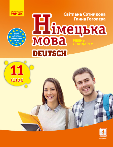 Німецька мова (11-й рік навчання, рівень стандарту) підручник для 11 класу закладів загальної середньої освіти