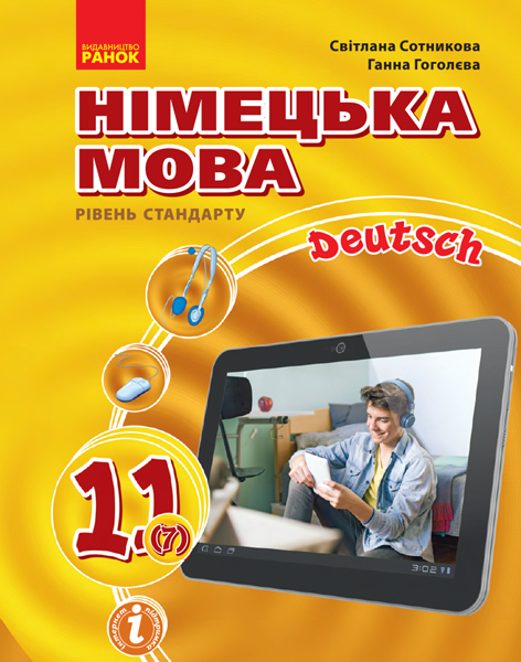 Німецька мова (7-й рік навчання, рівень стандарту) підручник для 11 класу закладів загальної середньої освіти