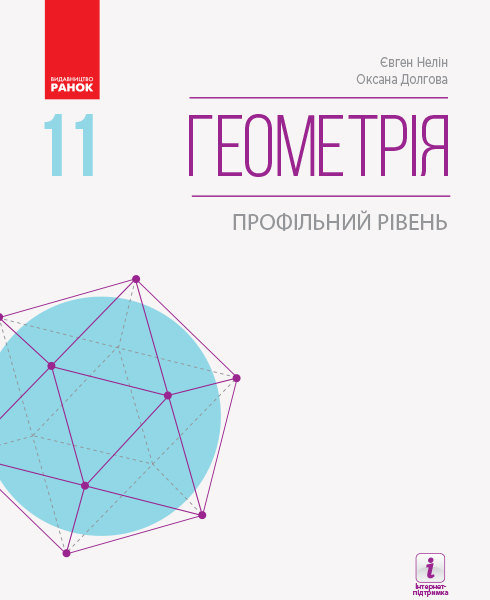 Геометрія (профільний рівень) підручник для 11 класу закладів загальної середньої освіти