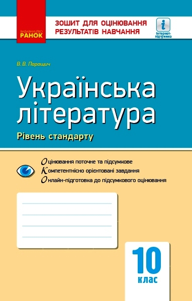 Українська література (рівень стандарту). 10 клас: зошит для оцінювання результатів навчання