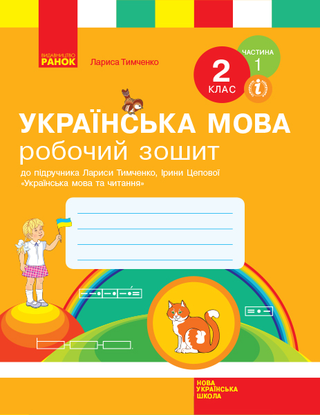 НУШ Українська мова. 2 клас. Робочий зошит до підручника Лариси Тимченко, Ірини Цепової. У 2-х частинах. ЧАСТИНА 1