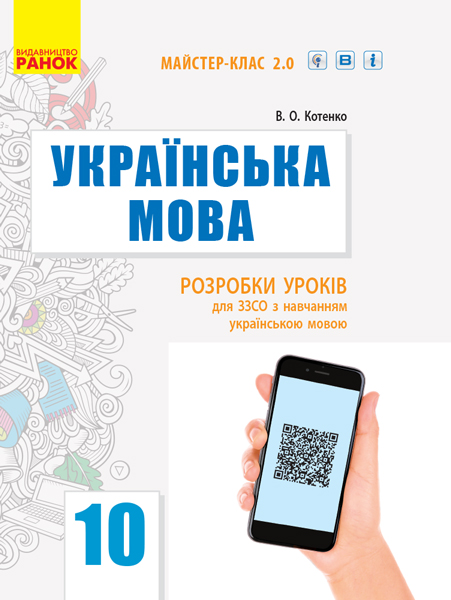 Українська мова (рівень стандарту). 10 клас : розробки уроків для ЗЗСО з навчанням українською мовою. Серія «Майстер-клас 2.0»