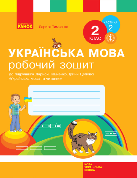 НУШ Українська мова. 2 клас. Робочий зошит до підручника Лариси Тимченко, Ірини Цепової. У 2-х частинах. ЧАСТИНА 2