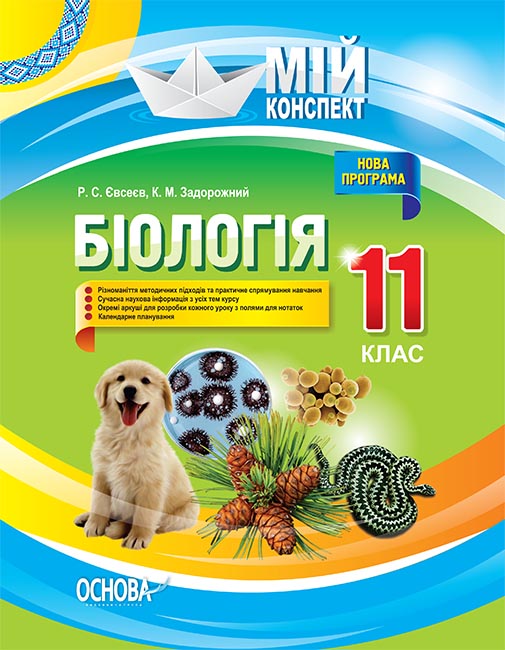 Біологія. 11 клас