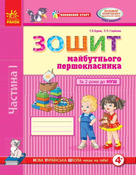 Впевнений старт. Зошит майбутнього першокласника. За 2 роки до НУШ. ЧАСТИНА 1