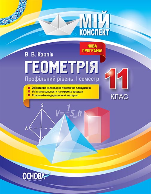 Геометрія. 11 клас. Профільний рівень. I семестр