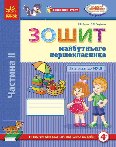 Впевнений старт. Зошит майбутнього першокласника. За 2 роки до НУШ. ЧАСТИНА 2