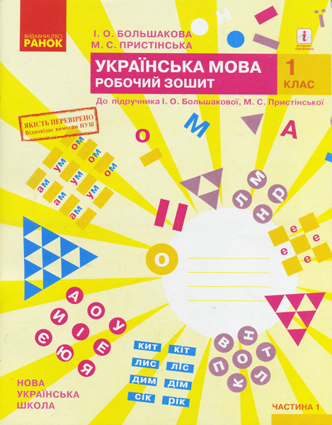 НУШ Українська мова. 1 клас. Робочий зошит до підручника І. О. Большакової, М. С. Пристінської. У 2-х частинах. Частина 1