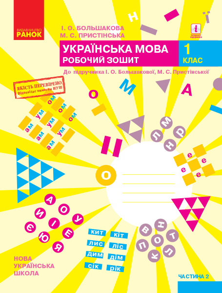 НУШ Українська мова. 1 клас. Робочий зошит до підручника І. О. Большакової, М. С. Пристінської. У 2 частинах. ЧАСТИНА 2