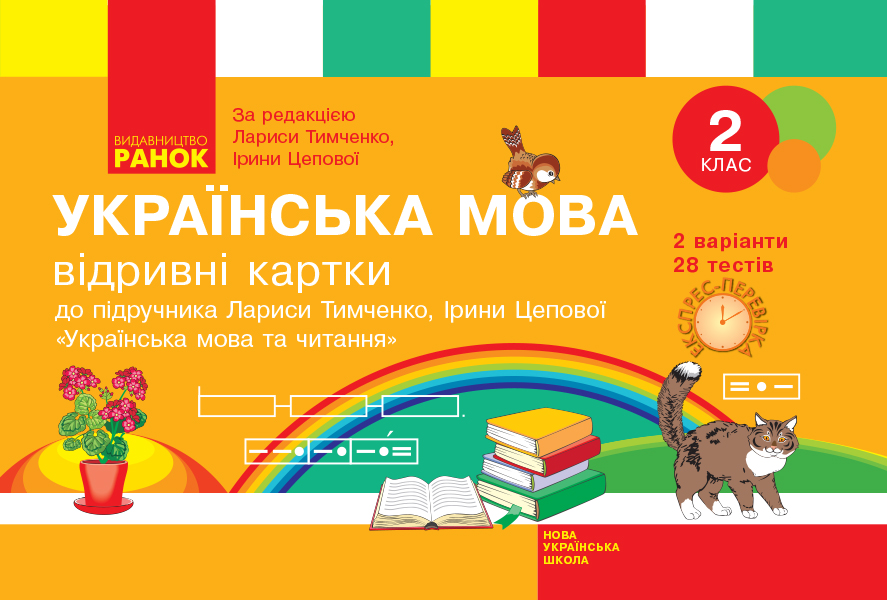 НУШ Українська мова. 2 клас. Відривні картки до підручника Лариси Тимченко, Ірини Цепової. Серія «Експрес-перевірка»