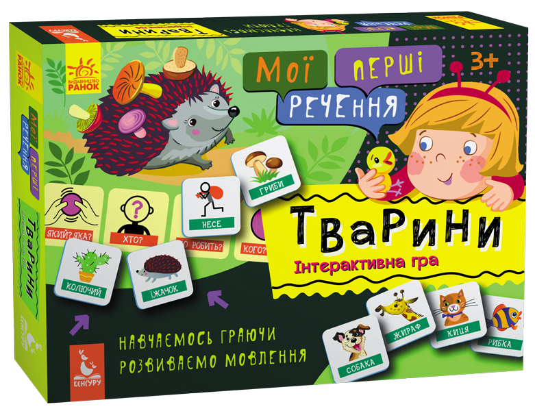 Мої перші речення. Тварини