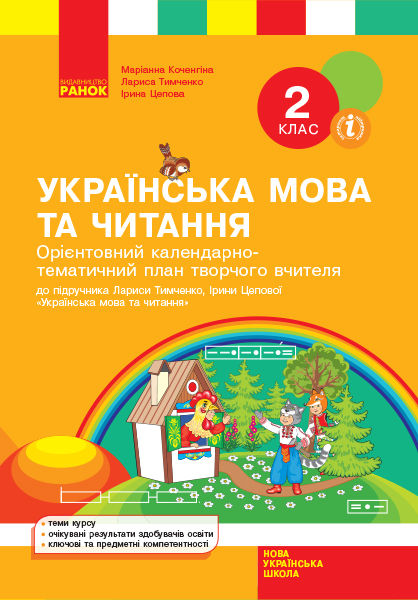 НУШ Орієнтовний календарно-тематичний план творчого вчителя до підручника Лариси Тимченко, Ірини Цепової «Українська мова та читання. 2 кл