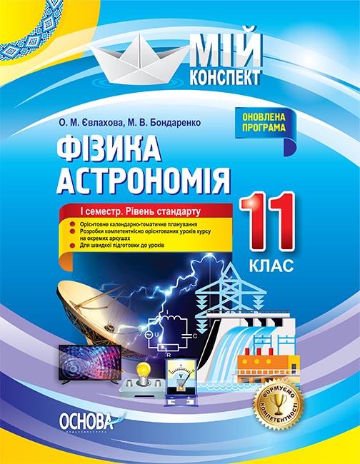 Фізика. Астрономія. 11 клас. I семестр. Рівень стандарту