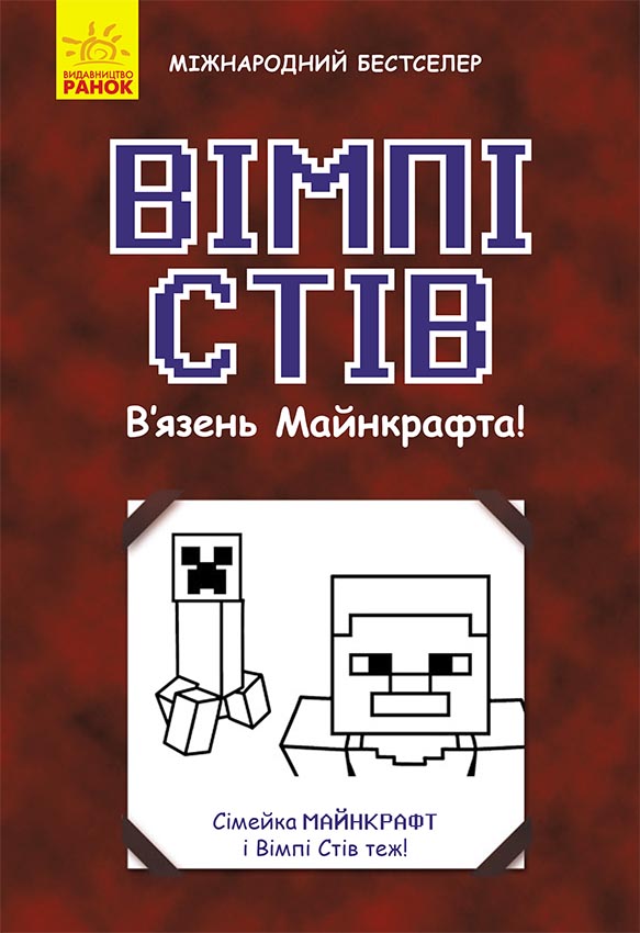 Вімпі Стів. В’язень Майнкрафта! Книга 1