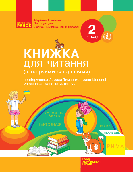 НУШ Книжка для читання. До підручника Лариси Тимченко, ірини Цепової «Українська мова та читання. 2 клас»