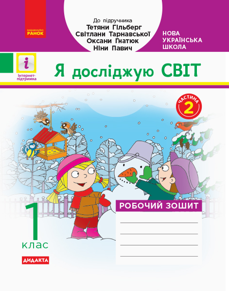НУШ Дидакта Я досліджую світ. 1 клас. Робочий зошит до інтегрованого курсу за підручником «Я досліджую світ» Т. Г. Гільберг, С. С. Тарнавської,