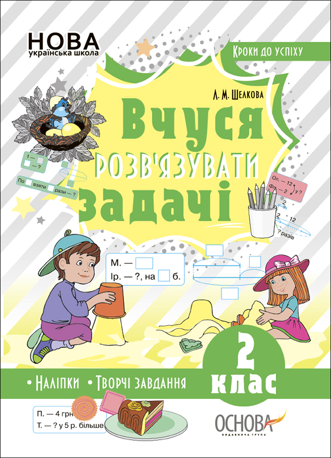 Вчуся розв’язувати задачі. 2 клас