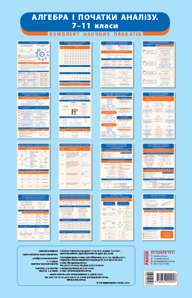 Алгебра і початки аналізу. 7-11 класи. Комплект навчальних плакатів. Наочність нового покоління