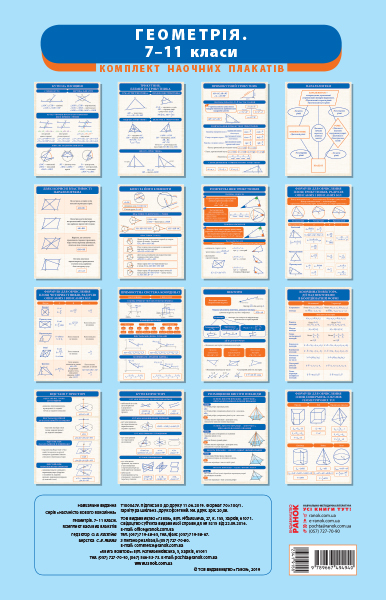 Геометрія. 7-11 класи. Комплект навчальних плакатів. Наочність нового покоління