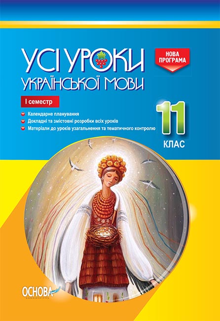 Усі уроки української мови. 11 клас. І семестр