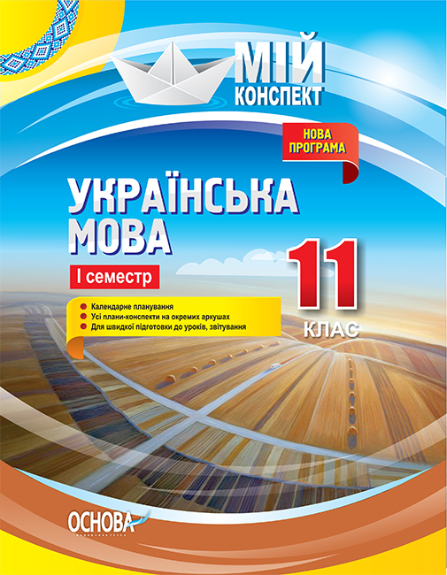 Українська мова. 11 клас. І семестр