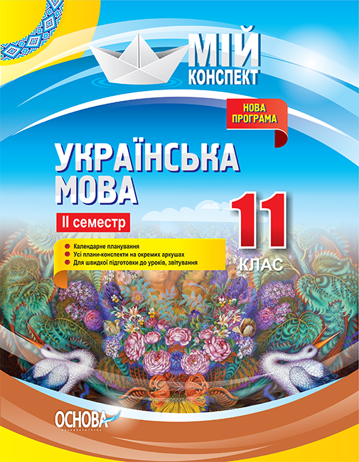 Українська мова. 11 клас. ІІ семестр