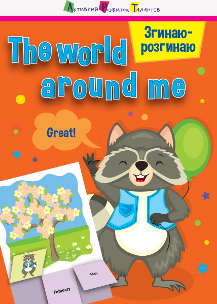 Згинаю-розгинаю. The world around me. З аудіосупроводом