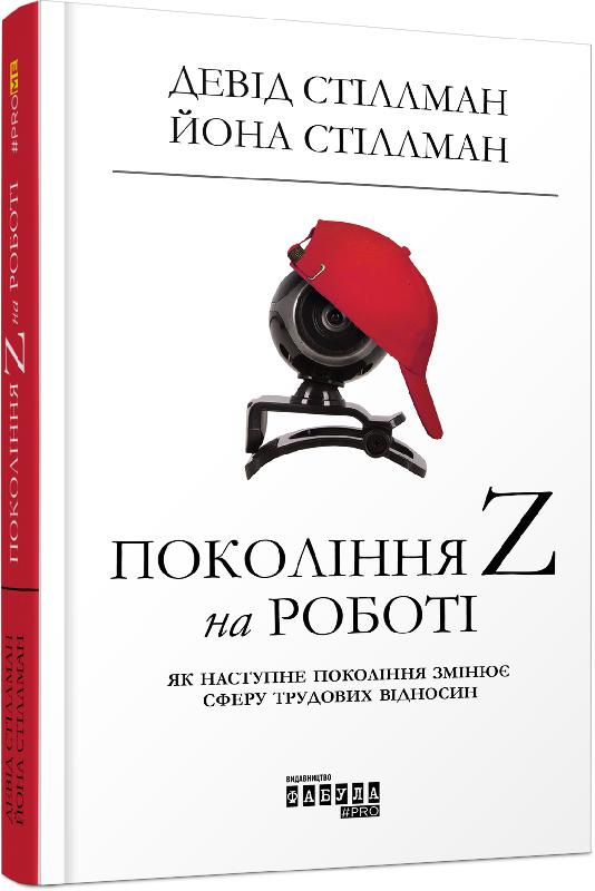 Покоління Z на роботі