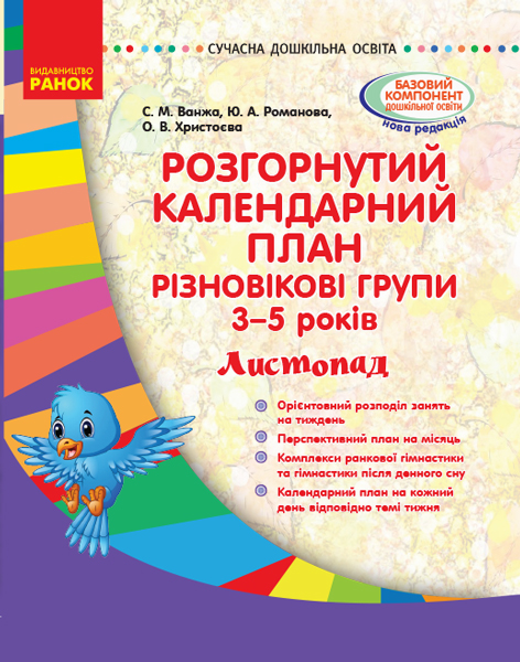 Розгорнутий календарний план. Різновікові групи (3–5 років). Листопад. Сучасна дошкільна освіта