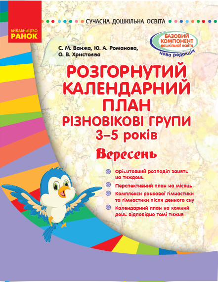 Розгорнутий календарний план. Різновікові групи (3–5 років). Вересень. Серія «Сучасна дошкільна освіта»